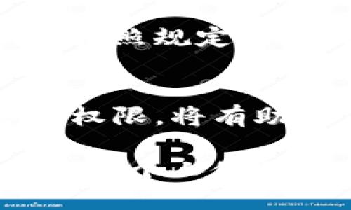 授权他人使用你的 TP Wallet（通用钱包）可以通过以下步骤进行，但请注意，分享私钥或敏感信息可能会带来安全风险。建议你在授权前确保对方值得信任，并了解相关的风险。以下是具体的步骤：

### 步骤一：下载和安装 TP Wallet
如果你还没有安装 TP Wallet，请前往官方网站下载并安装最新版本的钱包应用。确保从官方渠道获取，以避免下载到恶意软件。

### 步骤二：创建或导入钱包
启动 TP Wallet，选择创建新钱包或导入已有钱包。如果是创建新钱包，请记得安全保存助记词和私钥。如果是导入钱包，确保输入正确的助记词或私钥。

### 步骤三：获取地址或二维码
钱包创建完成后，你将获得一个地址或二维码。这个地址可以用来接收资产。如果你希望他人能够使用你的钱包进行交易，你可以直接分享这个地址给他们。

### 步骤四：设置授权（如果需要）
在某些情况下，你可能需要进行合约授权或设置特定权限。具体步骤依据你希望授权的操作而定。例如，如果是使用某些去中心化应用（DApp），你可能需要连接钱包并授权特定的代币转移权。

### 步骤五：保持安全
在授权他人使用你的钱包时，始终保持警惕。请勿共享你的私钥或助记词。授权操作是一个信任过程，确保你对授权的对象有充分的了解。

### 步骤六：撤销授权（如果需要）
如果在未来你希望撤销对某人的授权，循环进入钱包管理界面，查找已授权的合约或地址，并按照规定的步骤进行撤销。保护好你的资产是最重要的。

### 总结
授权他人使用你的 TP Wallet 需要谨慎。了解操作的每一步并确保你与值得信任的人分享权限，将有助于保护你的资产安全。

请记住，以上内容都是基于使用 TP Wallet 一般操作流程，具体情况可能会根据不同的版本和个人使用习惯而有所不同。