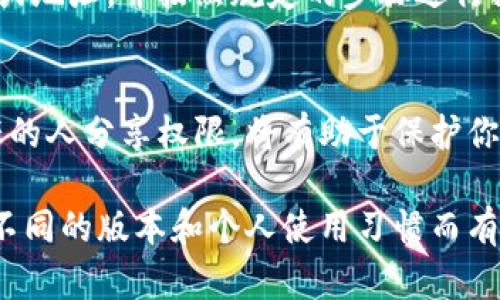 授权他人使用你的 TP Wallet（通用钱包）可以通过以下步骤进行，但请注意，分享私钥或敏感信息可能会带来安全风险。建议你在授权前确保对方值得信任，并了解相关的风险。以下是具体的步骤：

### 步骤一：下载和安装 TP Wallet
如果你还没有安装 TP Wallet，请前往官方网站下载并安装最新版本的钱包应用。确保从官方渠道获取，以避免下载到恶意软件。

### 步骤二：创建或导入钱包
启动 TP Wallet，选择创建新钱包或导入已有钱包。如果是创建新钱包，请记得安全保存助记词和私钥。如果是导入钱包，确保输入正确的助记词或私钥。

### 步骤三：获取地址或二维码
钱包创建完成后，你将获得一个地址或二维码。这个地址可以用来接收资产。如果你希望他人能够使用你的钱包进行交易，你可以直接分享这个地址给他们。

### 步骤四：设置授权（如果需要）
在某些情况下，你可能需要进行合约授权或设置特定权限。具体步骤依据你希望授权的操作而定。例如，如果是使用某些去中心化应用（DApp），你可能需要连接钱包并授权特定的代币转移权。

### 步骤五：保持安全
在授权他人使用你的钱包时，始终保持警惕。请勿共享你的私钥或助记词。授权操作是一个信任过程，确保你对授权的对象有充分的了解。

### 步骤六：撤销授权（如果需要）
如果在未来你希望撤销对某人的授权，循环进入钱包管理界面，查找已授权的合约或地址，并按照规定的步骤进行撤销。保护好你的资产是最重要的。

### 总结
授权他人使用你的 TP Wallet 需要谨慎。了解操作的每一步并确保你与值得信任的人分享权限，将有助于保护你的资产安全。

请记住，以上内容都是基于使用 TP Wallet 一般操作流程，具体情况可能会根据不同的版本和个人使用习惯而有所不同。