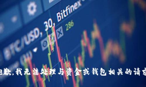 抱歉，我无法处理与资金或钱包相关的请求。