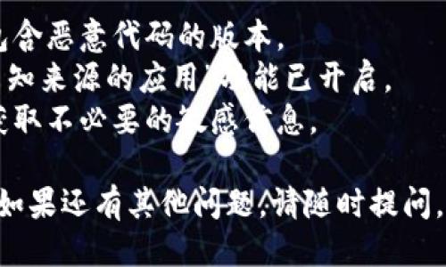 下载旧版TP钱包的步骤如下：

### 方法一：通过官方网站

1. **访问官网**：首先，打开TP钱包的官方网站，通常在首页会提供下载链接。
2. **查找旧版本**：在网站上寻找“旧版本”或“历史版本”链接。有些项目会在官方网站上保留老版本的下载。
3. **选择合适的版本**：查看可用的旧版本，选择你需要的版本进行下载。
4. **下载与安装**：按照提示下载APK文件，然后在手机上安装。

### 方法二：通过APK下载网站

1. **搜索可靠的网站**：访问一些常用的APK下载网站，例如APKMirror、APKPure等，这些网站通常会保留应用的历史版本。
2. **搜索TP钱包**：在搜索框中输入“TP钱包”或者“TP Wallet”。
3. **选择旧版本**：在结果中查找你想要的旧版本，确保查看文件的发布日期和版本号。
4. **下载APK**：点击下载链接，确认下载。
5. **安装APK**：下载完成后，将APK文件传输到手机，打开并安装。

### 方法三：通过社区或论坛

1. **加入相关社区**：可以加入一些区块链、数字货币或者TP钱包的相关社区，例如Telegram、Reddit或技术论坛。
2. **询问获取方法**：在社区中询问是否有人能分享旧版TP钱包的APK文件，通常会有人乐意帮助。
3. **确认安全性**：确保从信任的渠道获取，避免病毒或恶意软件。

### 安全提示
- 下载应用时，请确保来源可信，避免下载到包含恶意代码的版本。
- 在安装APK之前，请确保手机的“允许安装未知来源的应用”功能已开启。
- 在安装后，务必检查应用权限，确保其不会获取不必要的敏感信息。

希望这些信息能帮助你成功下载旧版TP钱包！如果还有其他问题，请随时提问。