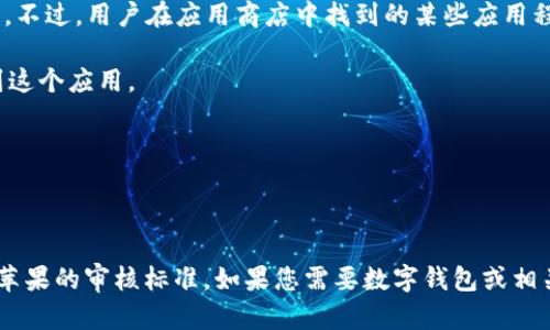 关于TPWallet在苹果手机上的情况，我无法提供实时信息，因为我的知识更新至2023年10月。不过，用户在应用商店中找到的某些应用程序可能会因政策、合规性或者其他原因下线。建议您可以通过以下方式确认TPWallet的状态：

1. **App Store搜索**：直接在苹果手机的App Store中搜索“TPWallet”，查看是否还能找到这个应用。

2. **官方渠道**：访问TPWallet的官方网站或社交媒体，寻找最新的公告和通知。

3. **社区讨论**：查看用户论坛或相关社群（如红迪网、微博），看看其他用户讨论的内容。

如有需要，您未能找到的，可能是因为TPWallet在苹果平台上的应用已经下线，或者不再符合苹果的审核标准。如果您需要数字钱包或相关服务，可以考虑使用其他可靠的替代品。