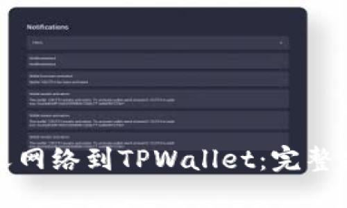 轻松添加自定义网络到TPWallet：完整指南与实用技巧