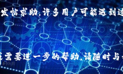 看起来您遭遇了tpwallet扫描二维码时显示不兼容的问题。这种情况可能由多种因素引起，下面我将为您提供一些可能的解决方案以及一些相关信息，希望能帮助您解决这个问题。

### 一、检查二维码是否有效

1. 确认二维码的来源
首先，确保您要扫描的二维码是可靠和有效的。有时候，不法分子会使用虚假的二维码来进行诈骗。因此，建议您只扫描来自官方渠道或可信来源的二维码。

2. 二维码解析工具的兼容性
tpwallet 是一个特定的应用程序，可能无法读取某些特定格式的二维码。您可以尝试使用其他通用的二维码扫描应用来检查二维码是否能够正常解析。如果其他应用能正常扫描，而tpwallet不能，问题可能就出在tpwallet上。

### 二、应用及设备的兼容性

1. 更新您的tpwallet
确保您的tpwallet应用已更新到最新版本。应用程序的旧版本可能不完全支持最新的二维码格式。您可以前往应用商店，查看是否有可用的更新。

2. 设备兼容性
有时候，问题也可能出在设备本身。确保您的设备系统是最新的，以避免由于系统兼容性问题导致的扫描失败。如果您的手机系统较旧，考虑进行系统更新。

### 三、网络连接问题

1. 网络环境
在某些情况下，tpwallet在扫描的时候需要进行网络验证。如果您的网络信号不稳定，可能导致二维码识别失败。确保您在一个信号良好的网络环境下进行扫描。

2. 重新启动设备
有时候简单的重启可以解决很多问题。尝试重新启动您的手机，再次打开tpwallet进行扫描。

### 四、其他解决方案

1. 手动输入信息
如果二维码始终无法扫描，您可以尝试查看二维码包含的文本信息，手动输入相关信息。例如，如果二维码包含一个URL链接或者钱包地址，您可以直接输入到tpwallet中，而不是扫描二维码。

2. 社区求助
如果您尝试了以上所有方法仍然没有解决问题，可以考虑在tpwallet的社区论坛或者社交媒体上发帖求助。许多用户可能遇到过同样的问题，他们的经验和解决方案可能会对您有所帮助。

### 五、总结

通过上述方法，我们希望能够为您解决tpwallet扫描二维码不兼容的问题。如果您还有其他问题或需要进一步的帮助，请随时与我们联系。祝您使用愉快，顺利处理您的数字资产。