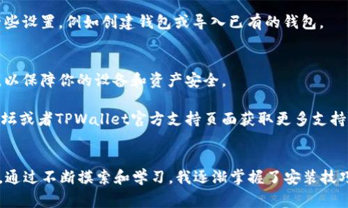 要在爱思助手中安装TPWallet（一个数字钱包），通常需要遵循一些步骤。以下是详细的安装指南：

步骤一：准备工作
在开始之前，确保你的电脑上已经安装了最新版本的爱思助手，并且你的iOS设备（如iPhone或iPad）已经与电脑连接。确保在设备上启动了“信任此电脑”的权限。

步骤二：下载TPWallet应用
由于TPWallet可能不在苹果的App Store中直接提供，你可能需要从官方网站或其他官方下载TPWallet的IPA文件。确保你下载的版本是来自官方渠道，以避免安全风险。

步骤三：打开爱思助手
启动爱思助手，如果你的设备已经连接，会在界面上显示出你的设备信息。在设备管理器中，你会看到相关的功能选项。

步骤四：安装IPA文件
在爱思助手的主界面中，找到“应用管理”或“应用安装”选项。点击该选项后，选择“安装IPA”或“添加应用”。然后浏览你下载TPWallet IPA文件的路径，选择该文件进行安装。

步骤五：等待安装完成
安装过程中，耐心等待。爱思助手将会自动将应用安装到你的iOS设备上。这通常会在几分钟之内完成，具体时间视文件大小和你的设备性能而定。

步骤六：信任企业开发者
安装完成后，返回到你的设备，找到TPWallet应用的图标，点击图标可能会提示“未受信任的企业开发者”。这是因为应用不是通过App Store安装的。你需要去“设置” - “通用” - “设备管理”（或“描述文件与设备管理”），找到对应的开发者名称，点击后选择信任。

步骤七：启动TPWallet
信任后，返回主屏幕，重新点击TPWallet应用图标。这时应用应该能够正常启动。首次使用时，可能需要进行一些设置，例如创建钱包或导入已有的钱包。

总结
安装TPWallet的过程相对简单，只需几个步骤即可完成。不过，要始终保持警惕，只从可靠渠道下载应用程序，以保障你的设备和资产安全。

希望以上步骤能够帮助你顺利安装TPWallet。如果在安装过程中遇到任何问题，可以查阅爱思助手的官方论坛或者TPWallet官方支持页面获取更多支持。

个人经验分享
回想我自己第一次安装数字钱包的经历，那时我对于安装第三方应用非常紧张，生怕下载到一些不好的软件。通过不断摸索和学习，我逐渐掌握了安装技巧，现在也乐于分享这些经验。希望我的经历能对你有所帮助！
