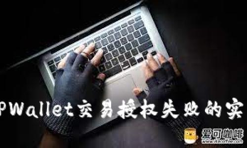 解决TPWallet交易授权失败的实用指南