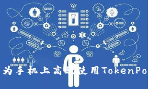 如何在华为手机上高效使用TokenPocket钱包