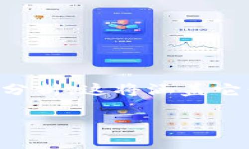 为了帮助您更好地了解tpwallet和IM钱包这两个数字钱包的优劣，我会给出一份详细的比较分析。这将涵盖它们的功能、用户体验、安全性以及适用场景，同时也会结合一些个人观点和经历，让内容更生动。

tpwallet与IM钱包对比：哪个数字钱包更适合你？