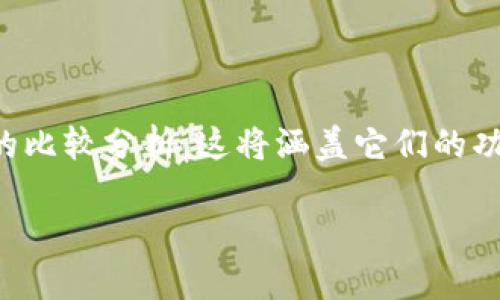 为了帮助您更好地了解tpwallet和IM钱包这两个数字钱包的优劣，我会给出一份详细的比较分析。这将涵盖它们的功能、用户体验、安全性以及适用场景，同时也会结合一些个人观点和经历，让内容更生动。

tpwallet与IM钱包对比：哪个数字钱包更适合你？