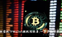 : 轻松实现TPWallet提现到欧易：一步步教你操作流