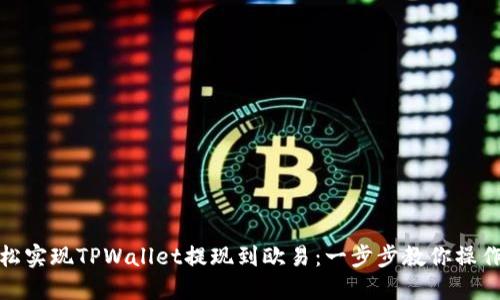 : 轻松实现TPWallet提现到欧易：一步步教你操作流程