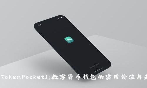 探寻TP(TokenPocket)：数字货币钱包的实用价值与未来前景