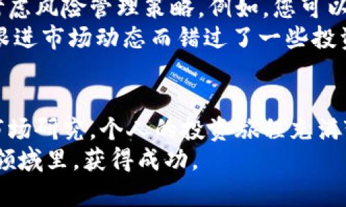 投资数字资产或使用数字钱包（如TPWallet）是一项复杂的决策，涉及多种因素，包括市场情况、个人财务状况和风险承受能力。以下是一些考虑因素和建议，以帮助您决定TPWallet是否适合投资。

什么是TPWallet？
TPWallet是一款支持多种数字货币和区块链网络的钱包应用。与传统银行账户相比，它为用户提供了更高的隐私和控制权。TPWallet允许用户安全存储、发送和接收加密货币，并且通常还集成了去中心化交易所（DEX）和其他金融服务。此外，TPWallet还可能支持Staking、流动性挖矿等功能，使用户可以通过持有和使用数字资产获得额外收益。

TPWallet的投资潜力
当考虑在TPWallet中投资时，重要的是要研究数字资产的基础。例如，某些基于区块链的项目可能有巨大的增长潜力，尤其是在去中心化金融（DeFi）和非同质化代币（NFT）领域。而TPWallet作为支持多种资产的钱包，能够为用户提供进入这些项目的渠道。
此外，TPWallet的安全性也直接影响其投资的可行性。确保您的资产安全是非常重要的。选择一个有良好声誉和安全性设计的钱包，可以为您的投资提供额外的保障。

如何使用TPWallet进行投资？
使用TPWallet进行投资的第一步是下载并安装钱包应用。接下来，您需要创建一个新钱包或导入现有钱包。在这一步，确保妥善保存助记词或私钥，因为这将是您恢复钱包的唯一途径。
安装完成后，您可以通过多种方式为钱包注入资金，包括购买加密货币或转账。在TPWallet中，您可以选择不同的交易对进行交易。了解每种资产的趋势及其市场潜力，可以帮助您做出明智的投资决定。

风险管理
任何投资都存在风险，数字货币更是如此。市场波动性极大，价格可能在短时间内大幅波动。因此，建议投资者进行充分的市场调研，设置明确的投资目标，并考虑风险管理策略。例如，您可以设定止损点，或者通过分散投资降低风险。
此外，保持对市场动态的关注，特别是区块链领域的新闻和项目更新，可以帮助您及时调整投资策略。我记得我刚开始接触加密货币的时候，曾因为没有及时跟进市场动态而错过了一些投资机会。这让我意识到，信息在这个行业中是多么的重要。

总结与个人经验
TPWallet作为一个数字资产钱包，具有潜力，但是否适合投资则取决于个人情况。建议每个投资者都要对自己的风险承受能力有清晰的认识，并做好充足的市场研究。个人的投资旅程充满变数，我记得在某个重要的投资决策上，按照自己的直觉做出了选择，虽然一开始的结果并不如意，但而后我学到了很多，反而促进了我的成长。
最后，希望你能谨慎投资，提升自己的金融素养，通过学习和实践找到适合自己的投资策略。无论是选择TPWallet还是其他钱包，希望你在这个充满可能性的领域里，获得成功。