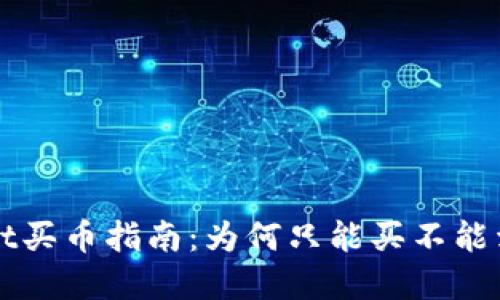 TPWallet买币指南：为何只能买不能卖的解读