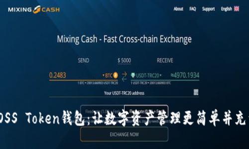 探索BOSS Token钱包：让数字资产管理更简单并充满乐趣
