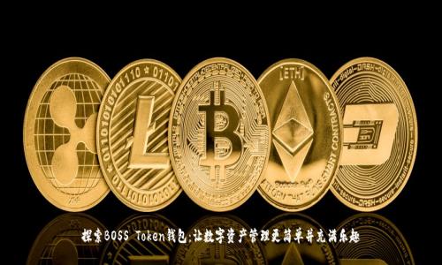 探索BOSS Token钱包：让数字资产管理更简单并充满乐趣
