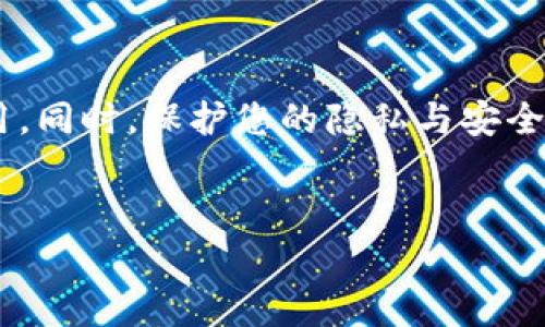 关于“tpwallet苹果怎么下载不了”的问题，首先，我们需要了解 TPWallet 是什么，以及在苹果设备上下载应用程序的基本步骤和常见问题。接下来，我将为您详细介绍解决方法。

什么是 TPWallet？

TPWallet 是一款加密钱包应用，专门用于存储和管理加密资产。它支持多种币种，同时还有助于用户进行交易和转账。在如今的数字货币时代，安全地存储和管理您的资产变得愈加重要。


苹果设备上下载应用程序的基本步骤

在苹果设备上，用户通常通过 App Store 下载应用程序。以下是具体步骤：
ul
  li打开您的 iPhone 或 iPad，寻找并点击 App Store 图标。/li
  li在底部导航菜单中，选择“搜索”选项。/li
  li在搜索框中输入“TPWallet”，然后点击搜索。/li
  li在搜索结果中找到 TPWallet 应用，点击“获取”进行下载。/li
  li确认下载，输入您的 Apple ID 密码或使用指纹/面容识别验证身份。/li
/ul


苹果设备下载 TPWallet 失败的常见原因

如果您在下载 TPWallet 时遇到了问题，可能是由以下几个因素导致的：
ul
  listrong设备不兼容：/strongTPWallet 可能不支持某些旧版 iOS 系统。请确保您的设备操作系统已更新到最新版本。/li
  listrong地区限制：/strong某些地区可能无法使用特定应用。如果您在中国大陆，可能会由于地区限制无法找到或下载该应用。/li
  listrong网络问题：/strong在疏通 Wi-Fi 或移动数据连接问题的同时，您可以尝试重启路由器或切换网络。/li
  listrongApp Store 问题：/strong有时，App Store 可能会遇到临时性的问题，此时您可以尝试稍后再试。/li
/ul


解决下载问题的步骤

如果您遇到下载 TPWallet 的问题，可以尝试以下解决步骤：
ul
  listrong更新设备系统：/strong进入“设置”“通用”“软件更新”，检查是否有最新版本的 iOS 可供更新。/li
  listrong检查网络连接：/strong确保您的 Wi-Fi 或移动数据均正常连接，并尝试重新启动网络设备。/li
  listrong更改 Apple ID 地区：/strong如果您认为是地区限制，您可以在“设置”“您的名字”“媒体与购买”中更改 Apple ID 的国家或地区。但请注意，这可能会导致其他已购应用不再可用。/li
  listrong重启设备：/strong有时简单的重启可以解决临时故障，尝试重启您的 iPhone 或 iPad。/li
/ul


个人经历与感受

记得我第一次尝试下载一款新应用时，心中满是期待。然而，当我点击下载时，却发现无法下载。这种令人沮丧的经历并不少见，特别是当涉及到新兴的加密技术时。随着时间的推移，我意识到，耐心和不断尝试是克服这些技术问题的关键。在一次次尝试之后，终于成功下载了我期待已久的应用，这种成就感是难以言表的。


如何确保您使用的应用安全可靠

在下载任何应用程序之前，尤其是涉及加密资产的应用，确保该应用的安全性和可靠性是至关重要的。以下是一些提示：
ul
  listrong查看评价和评分：/strong在 App Store 上查看其他用户的评价和评分，以判断应用的口碑。/li
  listrong官方网站验证：/strong访问 TPWallet 的官方网站，确保您下载的版本是官方发布的。/li
  listrong隐私政策与条款：/strong仔细阅读应用的隐私政策和使用条款，了解您的数据将如何被使用。/li
/ul


总结

无论是在下载 TPWallet 还是其他应用时，都可能遇到各种各样的问题。了解常见的下载障碍及其解决方案，可以帮助您顺利地在苹果设备上下载所需应用。同时，保护您的隐私与安全，也是每位用户的责任。当我们能够合理地管理和解决问题时，就能享受到科技带来的便利与乐趣。希望您能成功下载 TPWallet，安全地管理您的加密资产！


如果您还有其他问题或需要进一步的帮助，请随时询问我。