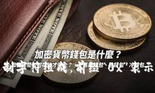 以太坊钱包通常以字母“0x”开头。以太坊地址由40个十六进制字符组成，前缀“0x”表示它是一个以太坊地址，这也是区块链中广泛使用的地址格式。