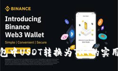 TP钱包中USDT转换为TXT的实用指南