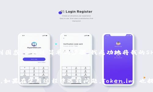 是的，Token.im 钱包支持存储 SHIB（Shiba Inu）币。Token.im 是一款用户友好的数字货币钱包，主要功能包括安全存储、转账、交易等。用户可以在这个钱包中管理多种加密货币，包括以太坊及其ERC-20代币，而SHIB币正是ERC-20代币的一种，因此可以通过Token.im 钱包进行存储。

### 如何在 Token.im 钱包中存储 SHIB 币

步骤一：下载并安装 Token.im 钱包
首先，你需要在你的手机应用商店（例如Apple Store或Google Play）中搜索并下载安装Token.im 钱包。安装完成后，打开应用并进行注册或者创建新的钱包账户。

步骤二：备份你的钱包
在创建钱包的过程中，Token.im 会提供一系列的助记词或私钥，务必妥善保存这些信息。这是你访问和管理钱包中所有资产的关键，丢失后将无法找回。

步骤三：添加 SHIB 币
打开Token.im 钱包后，选择“资产”选项。在资产列表中，点击“添加资产”，搜索“SHIB”或者“Shiba Inu”并进行添加。确认后，SHIB币就会出现在你的资产列表中。

步骤四：存入 SHIB 币
要存入SHIB币，你需要获取你的钱包地址。在资产列表中找到SHIB币，点击进入后会显示你的接收地址。你可以将这个地址提供给其他用户，将SHIB币转入到你的Token.im 钱包中。

个人经历与展望
在经历过几次波动较大的市场后，我也曾尝试过不同的数字货币钱包。Token.im 以其简洁的界面和丰富的功能吸引了我，让我决心尝试。在初次使用时，我也对如何存储不同类型的代币感到困惑，但通过简单的步骤，我成功地将我的SHIB币存入了钱包。个人认为，这款钱包是初学者和有经验用户都能受益的工具。随着SHIB在市场上的影响力不断上升，我相信能够通过Token.im 钱包妥善管理我的资产是一个明智的选择。

### 总结

总的来说，Token.im 钱包是一个可靠、安全且功能强大的加密货币管理工具，它支持包括SHIB币在内的多种代币存储。如果您打算在这个钱包中存储SHIB币，以上步骤将会指导您轻松完成。如果在使用过程中遇到问题，Token.im 也提供了详细的在线帮助文档和客服支持，可以随时获取帮助。希望您在加密货币的世界中找到属于自己的乐趣和机会！
