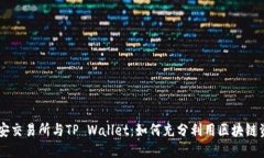 币安交易所与TP Wallet：如何充分利用区块链资产