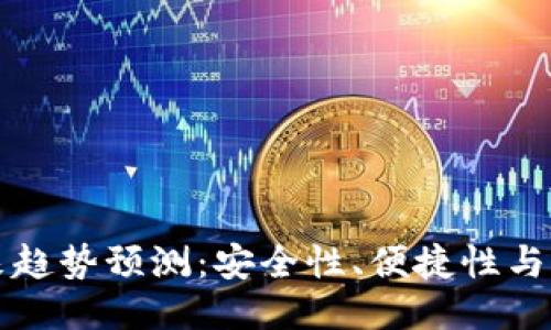 比特币主流钱包未来趋势预测：安全性、便捷性与用户体验的全面提升