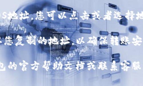 tpwallet（TP钱包）是一款支持多种区块链资产的钱包应用程序，包括EOS。在TP钱包中，您可以找到您的EOS地址，通常按照以下步骤进行：

1. **打开TP钱包**：首先，确保您已下载并安装TP钱包，然后打开应用程序。

2. **选择EOS网络**：在钱包首页，通常会有一个网络选择的界面。查找并选择“EOS”网络。

3. **查看资产**：选择EOS网络后，您会看到与EOS相关的资产信息。

4. **找到地址**：在EOS资产界面，通常会显示您的EOS地址，您可以点击或者选择地址来复制。

5. **确认地址**：在您进行任何转账之前，请再次确认您复制的地址，以确保转账安全。

如果您在操作过程中遇到任何问题，建议您查看TP钱包的官方帮助文档或联系客服获取更多帮助。