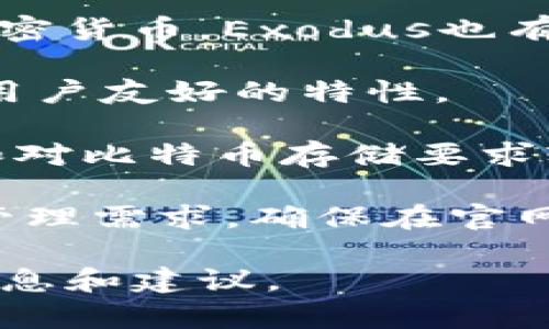 比特币钱包有多种平台和版本，包括PC版和移动版。这里是几种常见的比特币PC钱包：

1. **Bitcoin Core**：这是比特币的官方钱包，功能全面，安全性高，用户可以直接与比特币网络交互。适用于那些希望完整使用比特币网络的用户。

2. **Electrum**：这是一个轻量级钱包，快速且易于使用，支持多种操作系统，能够方便地进行发送和接收比特币。

3. **Exodus**：这是一款用户界面友好的多币种钱包，支持多种加密货币。Exodus也有PC客户端，适合新手及有经验的用户。

4. **Atomic Wallet**：同样支持多种加密货币，具有去中心化和用户友好的特性。

5. **Armory**：比较先进的比特币钱包，适合那些需要高安全性和对比特币存储要求较高的用户。

在选择比特币钱包时，务必考虑安全性、方便性及你对加密资产的管理需求。确保在官网下载钱包，并采取必要的安全措施，如备份助记词和启用双重认证。

如果你想更深入了解比特币钱包的使用及功能，以下是一些相关信息和建议。