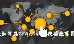 挖矿新手指南：如何在TPWallet上挖掘数字货币的实