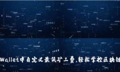 如何在TPWallet中自定义最低矿工费，轻松掌控区块
