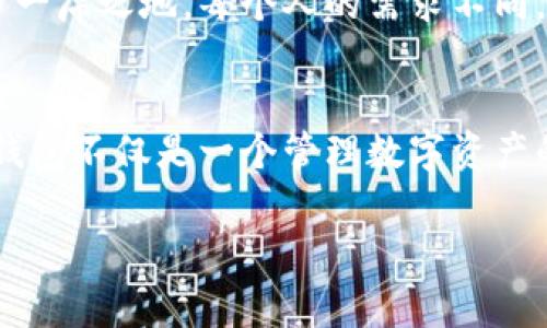 比特币官网钱包（Bitcoin Core Wallet）是比特币官方提供的一种钱包软件，允许用户保存、发送和接收比特币。这个钱包是比特币网络的一部分，确保交易的安全性和网络的稳定性。接下来，我将详细介绍比特币官网钱包的特点、功能、使用方法以及我对它的一些个人看法和经历。

什么是比特币官网钱包


比特币官网钱包，也称为比特币核心钱包，是由比特币核心开发团队开发的一款开源软件钱包。它不仅允许用户管理他们的比特币资产，还为比特币网络提供了必要的基础设施，这也就是为什么它是官方钱包的原因。下载并安装比特币核心钱包的用户将会同时成为比特币网络的一部分，能够在自己的计算机上进行全节点（full node）验证交易和区块。


比特币官网钱包的主要特点


1. **安全性**：比特币官网钱包采用了强加密和种子短语的保护机制，提供了较高的安全防护，确保用户的资产不易被盗或丢失。通过本地存储私钥，用户对自己的比特币拥有完全的控制权。


2. **隐私性**：使用比特币核心钱包时，用户的IP地址不会直接暴露在网络上，增加了个人隐私的一层保护。此外，用户可以通过改变地址来增加交易的匿名性，避免交易被追踪。


3. **功能强大**：除了基础的发送和接收比特币功能外，比特币官网钱包还能支持复杂的脚本以及多重签名交易。对于那些希望深入参与比特币网络的用户来说，这是非常有利的。

如何使用比特币官网钱包


使用比特币核心钱包其实并没有想象中的复杂，以下是基本的使用步骤：


1. **下载与安装**：用户可以访问比特币官网（bitcoin.org）下载适合自己操作系统的比特币核心钱包版本，按照安装指示完成安装过程。


2. **创建新钱包**：安装完成后，打开钱包软件，选择创建一个新的钱包，系统会提示用户设置密码以及生成种子短语，需要妥善保存。


3. **同步区块链**：首次使用时，钱包需要同步整个比特币区块链，这一过程可能会消耗较长时间和大量存储空间。但是，完成之后将使用户能够直接验证交易的真实性。


4. **发送和接收比特币**：在钱包界面中，用户可以轻松发送和接收比特币。只需输入接收方的地址和发送金额即可。

我对比特币官网钱包的看法


在我刚接触比特币的时候，我也曾考虑过使用比特币官网钱包。那时我对技术了解不多，总是担心安全和隐私问题。听说比特币核心钱包非常安全，我决定亲身体验一下。当我下载并安装钱包时，看到它复杂的界面和海量的区块链数据时，我的心情是既兴奋又忐忑。


经过一些时间的适应，我慢慢熟悉了这个钱包的功能。与我预想的不同，比特币核心钱包提供了清晰的用户界面和详细的帮助文档，使得即便是一位新手也能逐步掌握它。我特别喜欢它的隐私功能，感觉自己的资产得到了有效的保护。通过改变地址并使用分层确定性钱包的功能，我的交易变得更加安全。

比特币官网钱包的用户体验


虽然比特币官网钱包具有诸多优点，但我也注意到了一些用户体验上的不足之处。例如，初次同步区块链的过程耗时较长，让很多新用户感到沮丧。有时候，钱包启动时也需要较长时间，但我知道这些都是为了保证安全性和网络的有效运行。而且一旦同步完成，使用体验相对稳定流畅。


另外，由于钱包需要占用不少存储空间，特别是在硬盘空间有限的情况下，这对某些用户来说可能是个问题。不过，许多用户也会选择轻量级钱包作为替代，虽然这可能在某种程度上妥协了安全性。

比特币官网钱包与其他钱包的比较


与热钱包（如移动或在线钱包）相比，比特币官网钱包的安全性明显更高。热钱包通常存储在互联网连接的设备上，容易受到黑客攻击，而比特币核心钱包则是本地存储，私钥不会轻易被外界获取。


然而，热钱包的便利性不可否认，适合那些频繁交易的用户，它们的使用体验更为友好，操作速度更快。可是对于注重长期存储和安全的用户来说，比特币核心钱包无疑是更好的选择。

总结


总的来说，比特币官网钱包是一款功能强大、安全性高且适合比特币爱好者使用的钱包。虽然在用户体验上还有待提升，但其隐私性和安全性使它在市场中占据了一席之地。每个人的需求不同，选择适合自己的钱包才能更好地管理比特币资产。


随着比特币的不断发展，官方钱包也将跟随技术的进步不断更新和完善。我相信，未来会有更多用户在比特币的世界中找到乐趣和价值。对于我而言，比特币核心钱包不仅是一个管理数字资产的工具，更是一扇探索区块链世界的重要窗口。

比特币, 钱包, 区块链/guanjianci