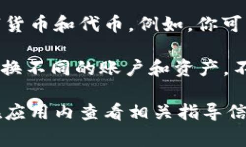 TPWallet观察钱包的具体数量取决于它的设计和运行机制。TPWallet（或TP钱包）通常是一个多链钱包，可以支持多种区块链资产的存储和管理。

在TPWallet中，用户通常可以添加多个钱包地址或账户，以便管理不同的数字货币和代币。例如，你可以同时管理Ethereum、Binance Smart Chain、TRON等区块链上的资产。

如果你想要查看或者管理你的资金，通常可以在钱包的界面中添加、删除或切换不同的账户和资产。不过，具体能加多少个观察钱包，可能会受到应用版本、技术更新等因素的限制。

如需获得最新的信息，建议查看TPWallet的官方文档或支持页面，或者直接在应用内查看相关指导信息。如果你还有其他问题，欢迎继续提问！