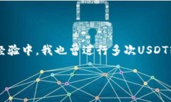 在这里，我可以告诉你关于USDT钱包互相转账的一