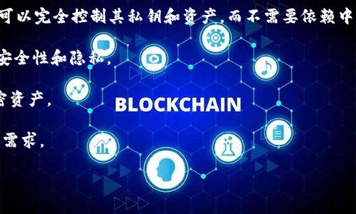 TP（TokenPocket）是一款去中心化的钱包应用。去中心化钱包是指用户可以完全控制其私钥和资产，而不需要依赖中心化的第三方机构。以下是一些关于TokenPocket的关键词和简单说明：

1. **去中心化**：用户的数据和资产不受中央机构的管理，从而保障了安全性和隐私。

2. **多链支持**：TokenPocket支持多个区块链系统，可以管理多种加密资产。

3. **用户友好**：界面设计直观，便于新手使用，同时也满足资深用户的需求。

如果你对去中心化钱包感兴趣或有其他问题，可以进一步询问！