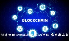如何快速切换TPWallet至HECO网络：实用指南与技巧