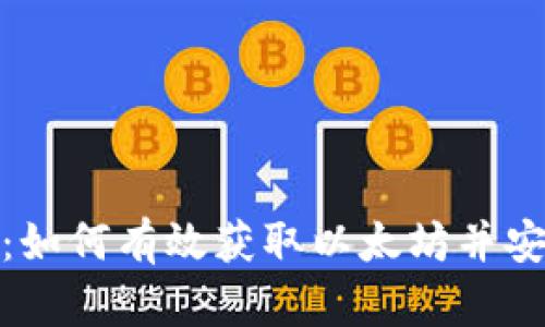 挖矿入门：如何有效获取以太坊并安全入钱包