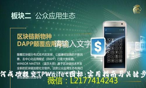 如何成功提交TPWallet图标：实用指南与关键步骤