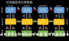 揭开比特币钱包秘钥的神秘面纱：实用指南与安