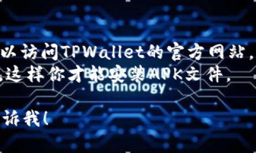 要在安卓手机上下载TPWallet，你可以按照以下步骤进行：

### 第一步：打开Google Play商店
打开你的安卓手机，找到并点击Google Play商店的图标。

### 第二步：搜索TPWallet
在Google Play商店的搜索框中输入“TPWallet”，然后点击搜索。你会看到与TPWallet相关的应用。

### 第三步：下载TPWallet
在搜索结果中找到TPWallet应用，点击进入应用页面。你会看到一个“安装”按钮，点击它开始下载和安装TPWallet。

### 第四步：打开TPWallet
安装完成后，你可以在主屏幕或应用列表中找到TPWallet图标，点击它打开应用。

### 第五步：注册或登录
首次使用TPWallet时，你需要注册一个新账户或者用已有账户登录。根据应用提示完成相应操作。

### 额外提示
- 如果在Google Play商店找不到TPWallet，你也可以访问TPWallet的官方网站，通常他们会提供APK文件下载链接，你可以手动安装。
- 确保你的手机设置允许安装来自未知来源的应用，这样你才能安装APK文件。

如果你有更具体的问题或者需要进一步的帮助，请告诉我！