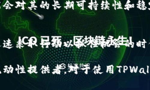 流动性不足是指在一个交易平台或市场上，某种资产（在这个案例中是TPWallet中的某种代币或资产）的交易供给和需求不平衡，导致交易者在需要买入或卖出时，无法以预期的价格快速完成交易。流动性是金融市场中一个非常重要的概念，它直接影响资产的价格波动性和交易成本。

以下是流动性不足可能带来的几种影响：

价格波动性增加
当流动性不足时，资产的买入和卖出挂单之间的价差可能会扩大，这会导致价格更容易受到单一交易的影响。例如，如果某个大额卖单在流动性不足的情况下进入市场，可能会导致价格剧烈下跌。

交易成本上升
流动性不足意味着你在买入或卖出某些资产时，可能需要支付更高的交易成本。这是因为你可能无法找到足够多的买家或卖家来以最佳价格完成交易，可能会遇到较大的滑点（即实际成交价格与预期成交价格之间的差异）。

市场信任降低
流动性不足也可能让潜在的交易者感到不安，从而降低他们在这个市场上交易的意愿。一旦市场缺乏足够的流动性，投资者可能会对其的长期可持续性和稳定性产生质疑。

交易体验受损
流动性不足往往会影响整体的交易体验。如果市场不能快速响应交易需求，投资者可能会感到沮丧和失望，特别是在他们希望迅速采取行动以抓住机会的时候。

流动性不足的问题可以通过多个方法来缓解，例如提高市场的参与者数量，增加交易对的种类，或提供激励措施来吸引更多的流动性提供者。对于使用TPWallet的用户来说，了解流动性不足的概念以及可能的后果，可以帮助他们在交易时做出更明智的决定，从而降低潜在风险。