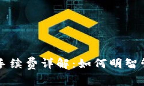 狗狗币钱包使用手续费详解：如何明智管理你的数字资产