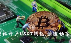 一步步教你轻松开户USDT钱包，快速畅享数字资产