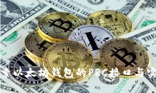 深入探索以太坊钱包的PRC接口与实用技巧