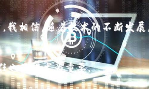 关于Solana（SOL）链钱包的维护时间，官方并没有明确的截止日期，因为这通常依赖于网络的发展和技术更新。然而，随着区块链技术的不断演进，各种钱包服务也会跟随进行更新和维护，以确保安全性和用户体验。

### Solana链钱包的维护与更新

什么是Solana链钱包？
Solana链钱包是用户存储和管理Solana智能合约代币（如SOL和其他基于Solana的代币）的工具。与传统的钱包不同，区块链钱包提供去中心化的储存方式，用户完全掌控自己的资产。在Solana网络上，钱包不仅可以用来交易，还可以参与到各种去中心化应用（dApps）中，如DeFi、NFT市场以及游戏等。

钱包维护的重要性
钱包的维护主要包括安全更新、功能和用户体验的提升。随着黑客攻击和网络安全问题的频繁出现，钱包服务提供商需要定期进行安全审查和漏洞修复，以确保用户资金的安全保值。特别是在DeFi和NFT市场中，用户的资产往往涉及大量的资金，这就更加需要钱包团队的重视和维护。

维护时间的变数
从历史来看，Solana网络的更新和钱包的维护通常由社区驱动。在Solana生态系统中，坚持安全性与用户体验并重的原则。一般而言，关键的网络升级会提前通知用户，提供相应的维护窗口。然而，具体的维护时间可能会因情况而异，比如网络负载、技术问题或其他突发性因素都可能影响维护的进度。

个人经验与感受
作为区块链领域的一名参与者，我经常感受到技术快速发展的脉动。记得我刚开始接触Solana时，钱包的更新和维护频繁让我感到有些不安。与此同时，我也意识到这些更新的背后是为了提高安全性和用户体验。随着时间的推移，我渐渐培养了对技术变革的适应能力，也更加信任Solana社区的努力和发展。每当看到钱包的更新日志，我都忍不住想，这又是一个进步的标志。对此，我有着深刻的共鸣——过去的恐惧与新的信任感交织在一起。

如何安全使用Solana钱包
在使用Solana钱包时，除了关注维护的时间，还应注重安全使用。以下是一些实用的建议：
ul
    li保持私钥安全：绝不把你的私钥分享给任何人，并选择安全的位置进行备份。/li
    li定期更新钱包：使用最新版本的钱包，可以获得更多的安全补丁和功能。/li
    li审视钱包提供商：选择那些有优秀口碑和社区支持的钱包，避免使用不知名的平台。/li
/ul

结束语
就 Solana 链钱包而言，维护时间的灵活性意味着我们作为用户需要保持关注和适应。通过对社区反馈和钱包更新的关注，我们不仅能更安全地管理自己的数字资产，也能为Solana的未来贡献出一份力量。我相信，随着技术的不断发展，Solana的生态将更加繁荣。希望所有的用户都能在这样的环境中发展壮大，与社区共同成长。

### 小结
Solana作为一个快速发展的区块链平台，其钱包的维护与更新至关重要。随着技术的不断演进，用户应保持对钱包及其安全更新的关注，保障自己的资产安全。在这个过程中，用户的适应能力和对社区的信任也显得尤为重要。