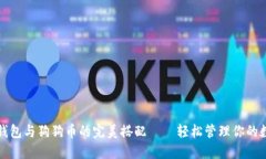 小狐狸钱包与狗狗币的完美搭配——轻松管理你