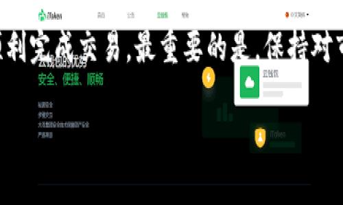 在开始解释如何出售TPWallet（TPW）代币之前，首先需要明确的是，暗号货币市场变化迅速，代币的交易方式可能随着市场的发展而有所不同。因此，了解最新的市场动态和相关平台是非常重要的。以下是一个关于如何出售TPWallet代币的具体指导。

了解TPWallet代币

TPWallet是一个多链钱包，旨在支持多种加密资产的存储和管理。TPW是其生态系统内的原生代币，用户可以通过TPWallet进行代币的存储、交易和管理。在决定出售之前，首先要对TPW代币的特点和市场情况有一个基本了解。

选择交易平台

出售TPW代币的第一步是选择一个支持该代币的交易平台。目前，一些主要的加密货币交易所支持TPW，例如币安（Binance）、火币（Huobi）或小狐狸（MetaMask）等。确保该平台在你的国家或地区是可用的，并且支持法币出入金。

创建账户并完成身份验证

在选择好交易平台之后，你需要创建一个账户。大多数加密货币交易所要求用户完成身份验证，以确保交易的安全性。因此，在注册账户时，准备好你的身份证明文件，并根据平台的要求上传必要的资料。

存款TPW代币

账户创建并通过验证后，你需要将TPW代币存入该平台。通常，交易所会提供一个唯一的钱包地址，将你的TPW代币发送至这个地址。确保在转账前仔细检查地址，以避免资金损失。

出售TPW代币的步骤

一旦你的TPW代币成功存入交易所，你就可以开始出售了。以下是具体的操作步骤：
ol
    li在交易所的主页上找到“交易”或“市场”选项并点击。/li
    li搜索TPW代币，并选择交易对（例如TPW/USDT或TPW/BTC）。/li
    li选择你要出售的数量，并填写相关信息。/li
    li确认交易信息，并提交订单。订单分为市场订单和限价订单，市场订单会以当前市场价格成交，而限价订单则是在你设定的价格成交。/li
/ol

确认交易和提现

订单提交后，交易所会根据你的选择执行交易。在交易完成后，检查你的账户余额，确认TPW代币已经成功出售。如果你想将资金提现到自己的银行账户，通常需要将收益转换为法币（如美元、人民币等），然后申请提现。

注意事项

在出售TPW代币时，有几个关键点需要特别注意：
ul
    listrong市场波动：/strong加密货币市场波动较大，价格可能迅速变动。因此，选择出售的时机非常重要。/li
    listrong费用：/strong交易所通常会收取手续费，确认相关费用以避免意外支出。/li
    listrong安全性：/strong选择知名度高且安全性强的交易平台，确保你的资金安全。/li
/ul

个性化见解与反思

回想起我首次接触加密货币的时候，那时对这个市场充满了好奇，也有些紧张。我还记得我曾经多次查看不同代币的价格，思考什么时候是卖出的最佳时机。随着对市场的了解，我开始更加自信地进行交易，也逐渐形成了自己的交易风格。虽然每个人的经历各不相同，但这个过程让我更加了解自己，并发展出如何在不确定性中做决策的能力。

总结

出售TPWallet代币的过程其实并不复杂，但需要细致的步骤和谨慎的态度。通过选择恰当的交易平台、确保资产安全、合理评估市场时机，任何人都可以顺利完成交易。最重要的是，保持对市场的关注，及时调整自己的策略，相信你在这个充满挑战和机遇的市场中也能找到属于自己的成功之路。 

希望这篇文章能帮助到你，让你在出售TPWallet代币的过程中更加顺利。如果你还有其他问题，欢迎随时询问！