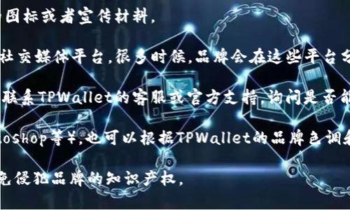目前，TPWallet官网并不提供直接的图标或徽标下载链接。要找到TPWallet的官方图标，可以访问TPWallet的官方网站或其社交媒体页面，通常在这些地方会有关于品牌视觉识别的相关资源。

如果你想要一个高质量的TPWallet图标，建议你参考以下几个步骤：

1. **访问官网**：前往TPWallet的官方网站，通常官网上会有关于品牌的图标或者宣传材料。 

2. **社交媒体**：查看TPWallet的官方Twitter、Telegram、Facebook等社交媒体平台，很多时候，品牌会在这些平台分享相关的视觉素材。

3. **联系官方**：如果在官网或社交媒体上找不到所需的图标，可以尝试联系TPWallet的客服或官方支持，询问是否能够获取官方图标。

4. **绘图软件设计**：如果你熟悉设计软件（如Adobe Illustrator、Photoshop等），也可以根据TPWallet的品牌色调和风格自行设计一个。

请确保在使用任何图标或品牌材料时，遵循相关的版权和使用条款，以避免侵犯品牌的知识产权。