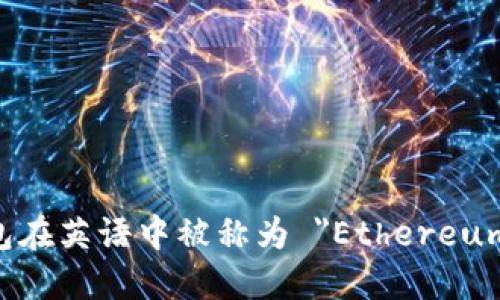 以太坊钱包在英语中被称为 