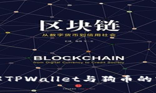 深入了解TPWallet与狗币的实用价值