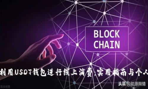 如何有效利用USDT钱包进行线上消费：实用指南与个人经验分享