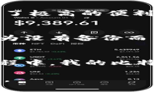   如何查看你的比特币钱包余额：实用指南 / 
 guanjianci 比特币, 钱包, 余额 /guanjianci 

引言：为何比特币钱包余额如此重要
在数字货币时代，比特币已经颠覆了传统金融体系。作为全球最知名的加密货币，比特币不仅仅是一种投资工具，更是一种新型的资产管理方式。而想要掌握自己的财务状况，首先需要了解自己比特币钱包里的余额。当你拥有比特币时，清楚地了解你的钱包里有多少比特币，可以帮助你做出更加明智的财务决策。回想起我小时候，我曾对神秘的数字货币充满幻想，但那时的我并不懂得如何查看余额，只能依靠网络上的各种消息。如今，随着技术的成熟，查看比特币余额已经变得轻而易举。

第一步：选择合适的钱包
在开始查看比特币余额之前，你首先需要一个比特币钱包。市面上有许多种类的钱包，包括热钱包和冷钱包。热钱包是在线的钱包，适合频繁交易，而冷钱包则是离线的钱包，更加安全，不易受到黑客攻击。选择哪个钱包，取决于你的需求。如果你只是偶尔交易，热钱包可能更适合你；但如果你打算长期持有比特币，冷钱包是个不错的选择。

第二步：获取钱包地址
每个比特币钱包都有一个唯一的地址，这是用来接收比特币的。这类似于银行账户的账号，你可以将这个地址分享给别人，以便他们向你转账。了解你的钱包地址很重要，因为查看余额时你需要使用这个地址。在这一过程中，我深刻体会到分享钱财的重要性。回想起之前，我曾将自己的钱包地址分享给朋友们，大家互相帮助，形成了良好的经济网络。

第三步：使用区块链浏览器
查看比特币余额的最直接方法是使用区块链浏览器。区块链浏览器是一个提供比特币交易信息的平台，你可以通过输入钱包地址来查看余额和交易历史。常用的区块链浏览器如Blockchain.com、Blockchair等，都是非常不错的选择。

第四步：输入钱包地址查看余额
在区块链浏览器的搜索框中输入你的比特币钱包地址，点击搜索按钮。稍等片刻，你的比特币余额、历史交易记录都会被显示出来。这一刻，我总是有种激动的心情，仿佛我的财富在那一秒钟之间被揭晓。

第五步：使用钱包应用程序
如果你使用的是手机钱包或桌面钱包，通常在钱包应用程序内就可以轻松查看余额。大多数钱包应用程序都会在主页上直接显示你的比特币余额，操作十分便捷。以我个人经验为例，我的手机钱包总是在我买菜或者出门的时候，给我提供了极高的便利性。随时随地都可以查看余额，让我在产品购买时更加有底气。

第六步：定期检查和备份
了解余额固然重要，但定期检查你的钱包和备份也是不可忽视的步骤。尤其是当比特币价格波动较大时，及时了解自己的财务状况，可以帮助你把握投资时机。此外，备份你的钱包可以确保即使丢失设备，你的资产依然不会丢失。我曾经因为没有备份而差点丢掉一部分比特币，从那之后，我学会了如何安全地备份钱包，确保我的数字资产安全。

总结：掌握比特币的力量
随着比特币逐渐进入我们的生活，了解如何查看钱包里的余额显得尤为重要。这不仅仅是关注你的资产情况，更是对新金融时代的积极参与和掌控。时代在变化，科技在进步，我们也应当不断更新自己的知识，适应新的金融环境。在这一过程中，我的比特币之旅充满了惊喜与挑战，不论成功与否，这些经历都让我对未来充满期待。

总之，了解你的比特币钱包余额是一项基本的技能，无论你是新手还是老手，定期检查和管理你的数字资产将为你带来更安全的投资体验。在新的数字经济时代，无论我们面对什么样的挑战，勇于学习和尝试才是我们实现财务自由的关键。